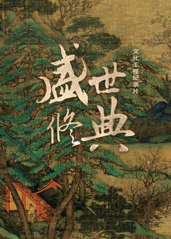 盛世修典封面图