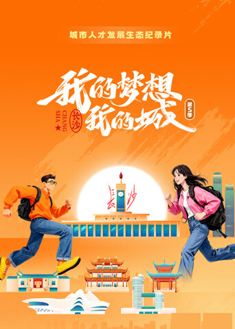 我的梦想我的城  第五季封面图