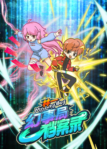 林一之幻事局档案录封面图