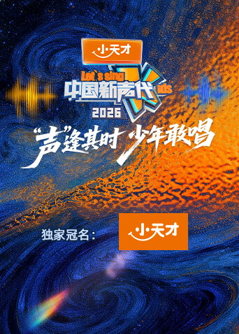 中国新声代2026封面图