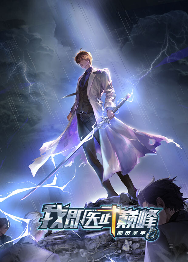 都市圣手:我即医武巅峰封面图