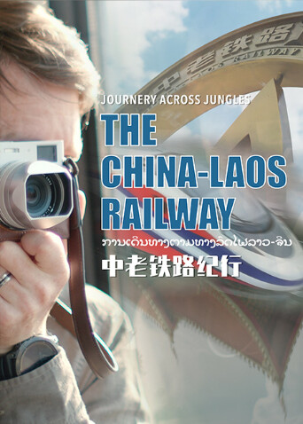 中老铁路纪行封面图