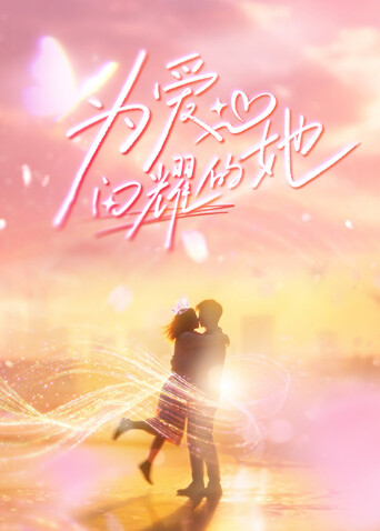 为爱闪耀的她封面图