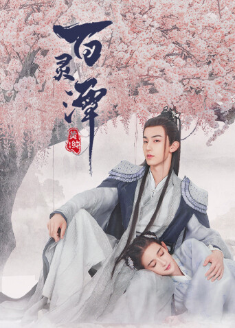 百灵潭封面图