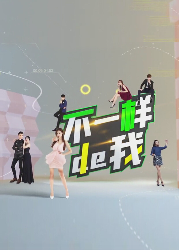 不一样的我封面图