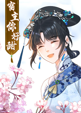 宿主你好甜封面图