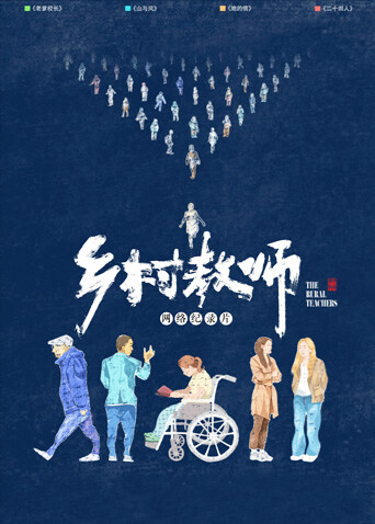 乡村教师封面图
