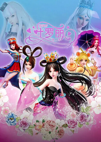 精灵梦叶罗丽  第二季封面图