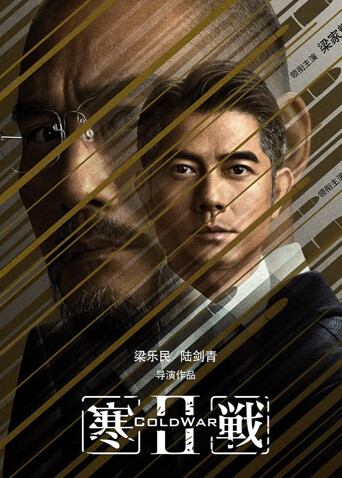 寒战2 粤语封面图