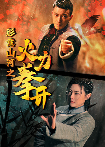 形意山河之火力拳开封面图