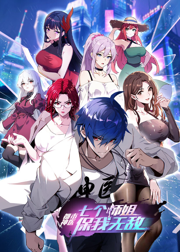 都市神医:七个师姐保我无敌大结局前篇封面图