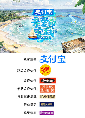 亲爱的:客栈2026封面图