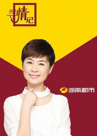 寻情记  第二十季26封面图