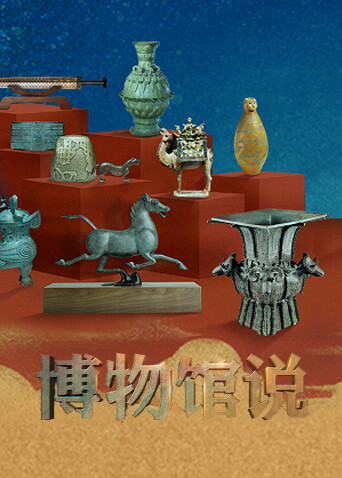 博物馆说封面图