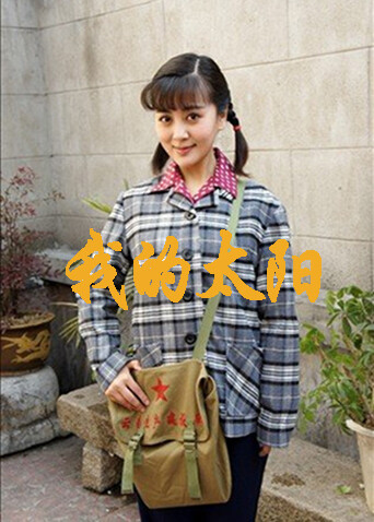 我的太阳封面图