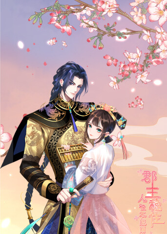 郡主稳住人设不能崩封面图