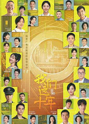 我们这十年封面图