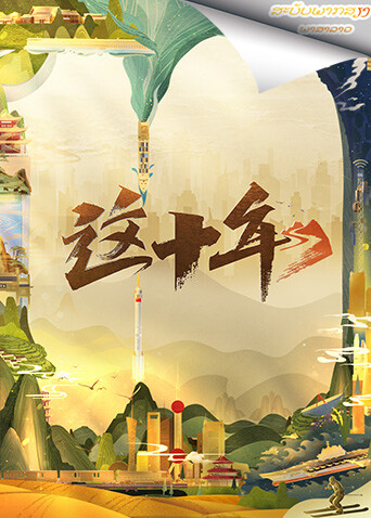 这十年 老挝语版封面图