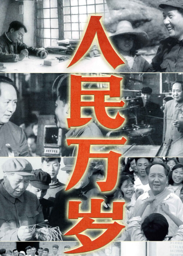 人民万岁封面图