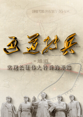 通道转兵封面图