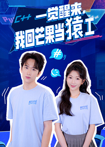 一觉醒来我回芒果当猿工封面图