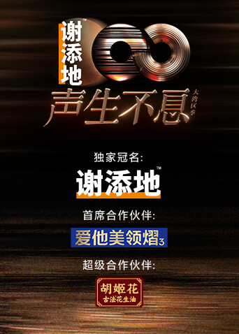 声生不息:大湾区季封面图