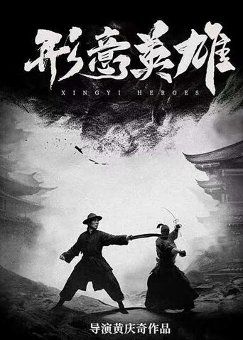 形意英雄封面图