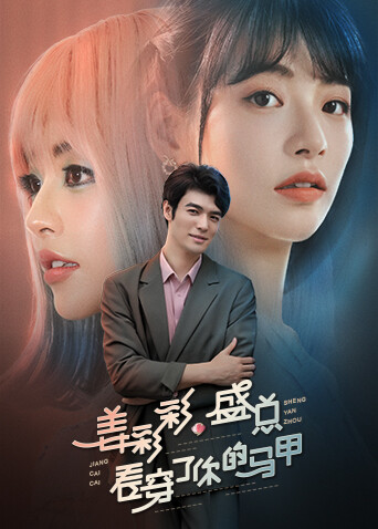 姜彩彩盛总看穿了你的马甲封面图