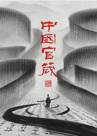 中国官箴封面图