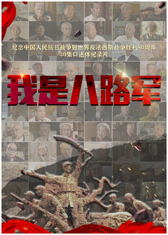 我是八路军封面图