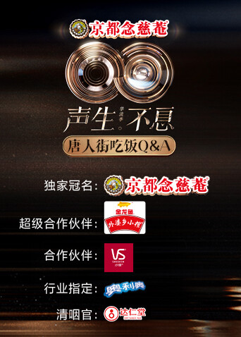 声生不息:华流季 唐人街吃饭Q:A封面图