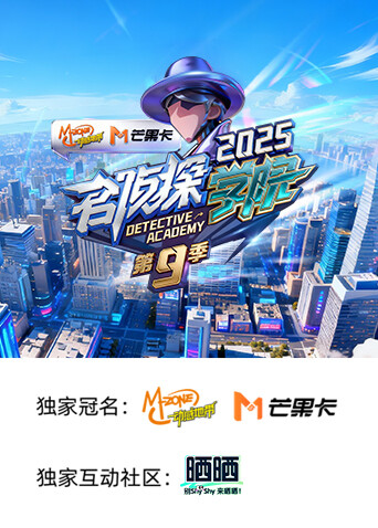 名侦探学院  第九季封面图