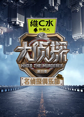 名侦探俱乐部  第十一季封面图