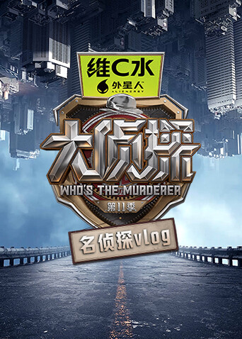 大侦探 第十一季 名侦探vlog封面图