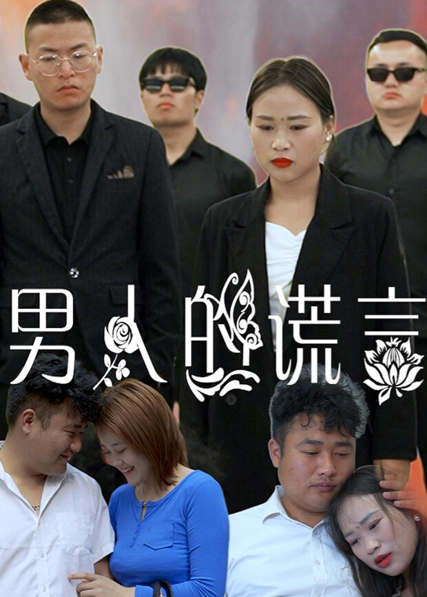 男人的谎言封面图