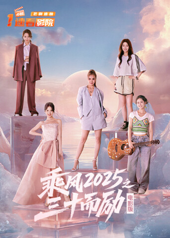 乘风2025之三十而励封面图