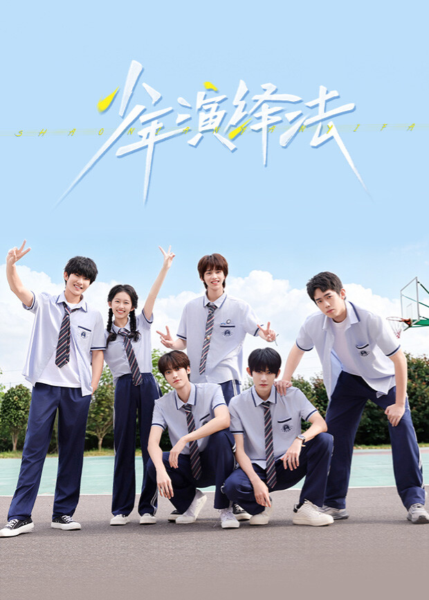 少年演绎法封面图