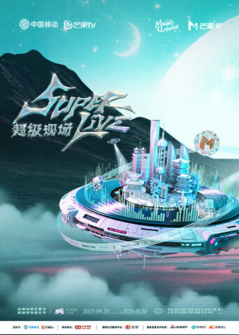 2025动感地带芒果卡:无限X SuperLive超级现场封面图