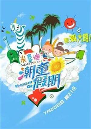 潮童假期  第二十季14封面图