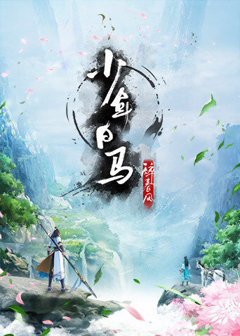 少年白马醉春风封面图