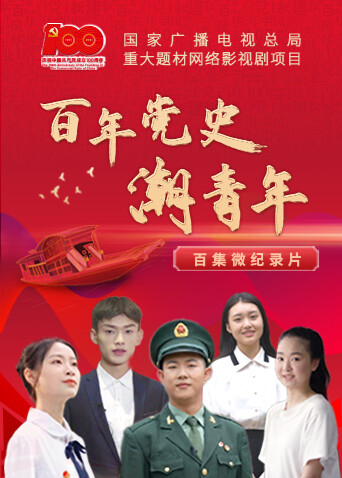 百年党史潮青年封面图