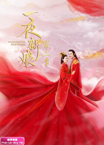 一夜新娘2  越南版语版封面图