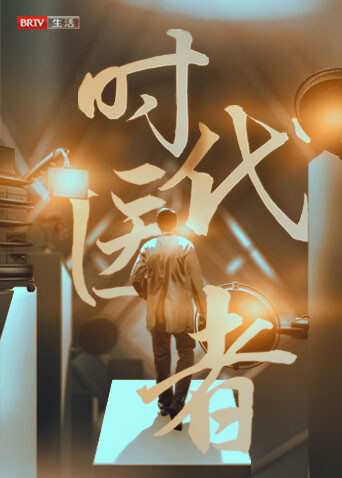 时代医者封面图