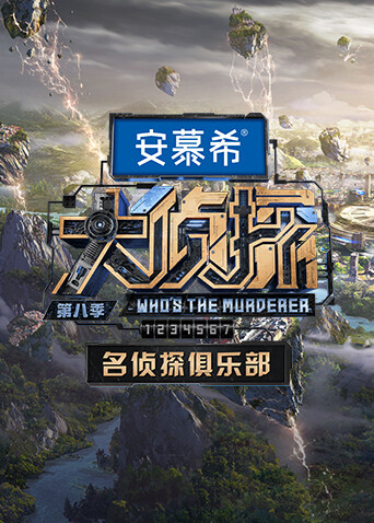 名侦探俱乐部  第八季封面图