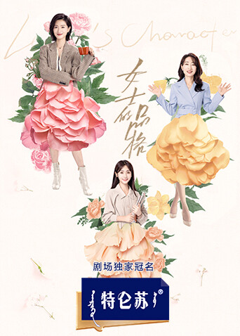 女士的品格封面图
