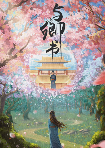与卿书封面图