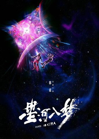 星河入梦封面图
