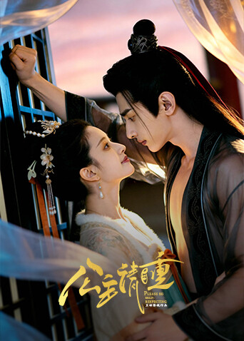 公主请自重封面图