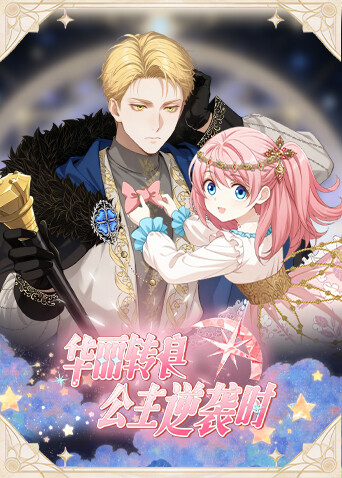 华丽转身公主逆袭时封面图