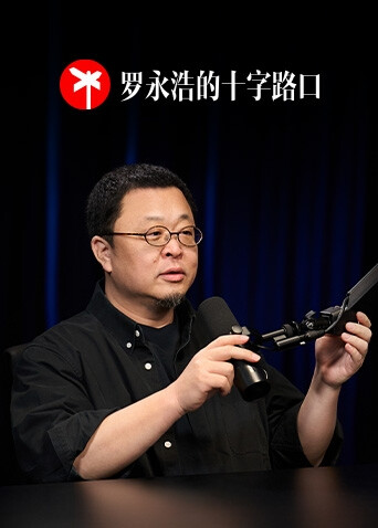罗永浩的十字路口封面图